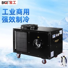 BGE/宝工电器工业冷气机移动空调工厂车间大面积降温设备移动空调