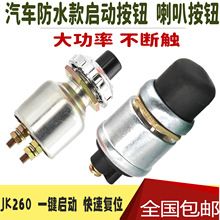 货车汽车一键启动按钮开关喇叭按钮开关防水JK26012V24V汽车改装