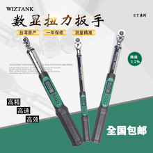 台湾WIZTANK厂家直销ET系列数显扭力扳手经济款电子数位公斤扳手