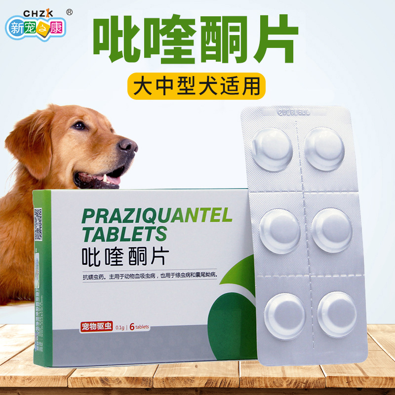 代发批发 新宠之康吡喹酮片6粒/盒装宠物体内驱虫药狗狗打虫药
