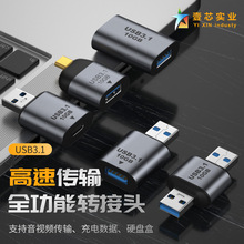 厂家直销OTG全功能转接头type-c3.1公对母 USB转接头10GB适用硬盘