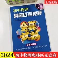 初中物理奥林匹克竞赛全真试题详解版2024全国卷初二初三八九年级