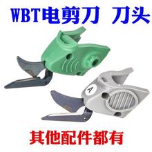 wbt刀头 电动剪刀刀头 WBT电池锂 充电器 变压器WBT2刀头WBT电池