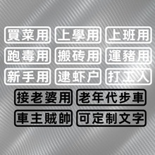 电动车贴纸摩托电动汽车贴搞笑文字可订上学接老婆买菜用老年代步