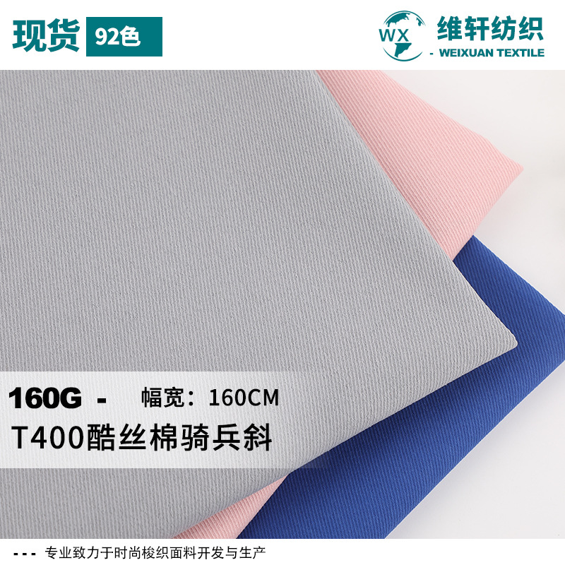 T400骑兵斜酷丝棉 秋冬不起球棉服校服风衣斜纹布料 斜纹裤装面料