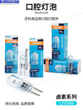 牙科欧司朗12V50W口腔牙科牙椅综合疗机配件冷光灯泡横丝卤素灯泡