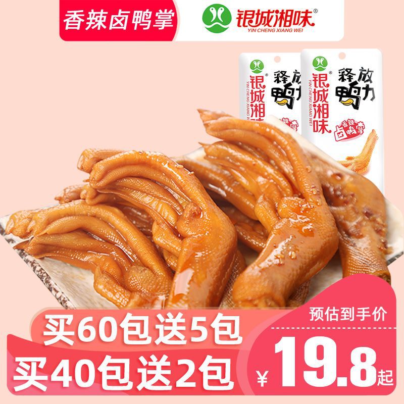 银城湘味香辣卤酱鸭掌泡鸭爪鸭脚湖南特产麻辣办公室休闲零食小吃