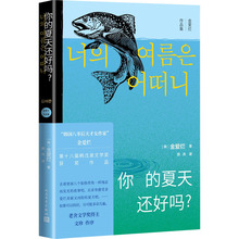 你的夏天还好吗? 外国现当代文学 人民文学出版社