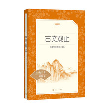 古文观止 中国文学名著读物 人民文学出版社