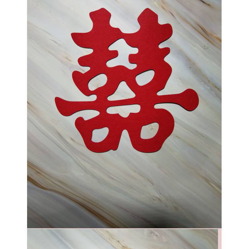 大喜字无纺布绒布结婚装饰婚庆用品婚房布置装饰贴窗花贴纸喜