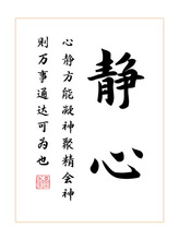 静心 书法作品摆件卧室书房书桌相框励志摆台字画挂画