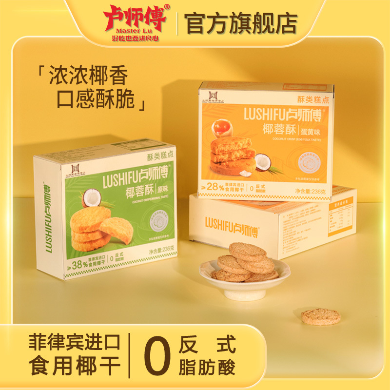 卢师傅236g原味椰蓉酥曲奇椰丝酥脆办公室儿童零食休闲糕点点心