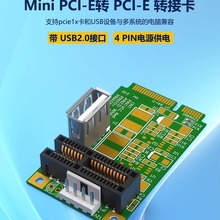 Mini PCI-E转PCI-E 1X 转接卡 PCIE转Mini PCIE带 USB2.0接口