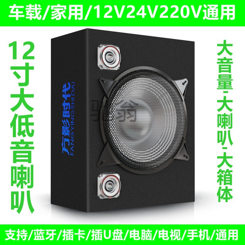 jyo方影12寸车载家用12v24v220v超重低音炮手机蓝牙音响汽车货车