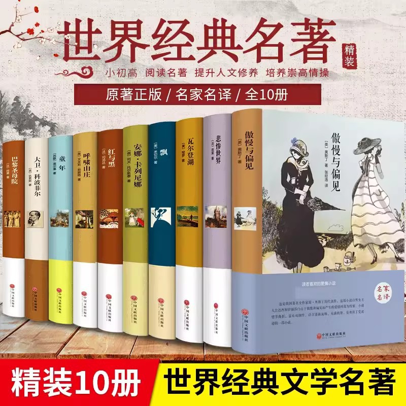 世界十大经典文学名著全10册悲惨世界 飘 红与黑等正版原著精装书