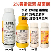 2%春雷霉素杀菌剂果树穿孔流胶病水稻稻瘟病柑橘疮痂病角斑病细菌