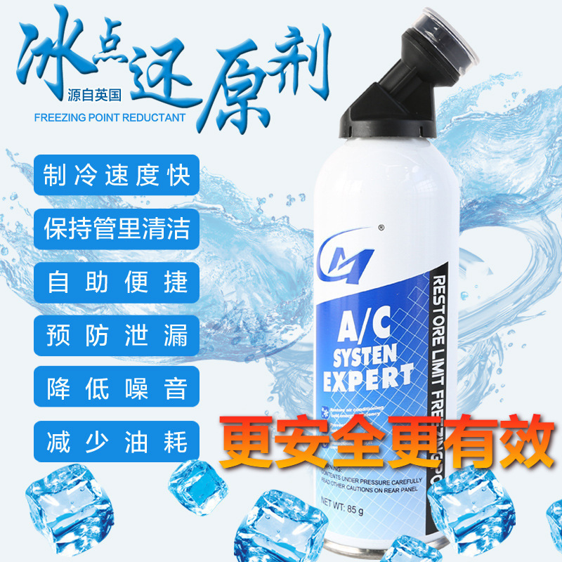 原装冰点还原剂源自英国汽车冷媒空调清洁制冷剂雪种升级
