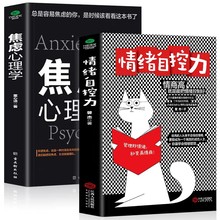 抖音同款全2册 焦虑心理学情绪自控力 情绪控制方法情绪管理