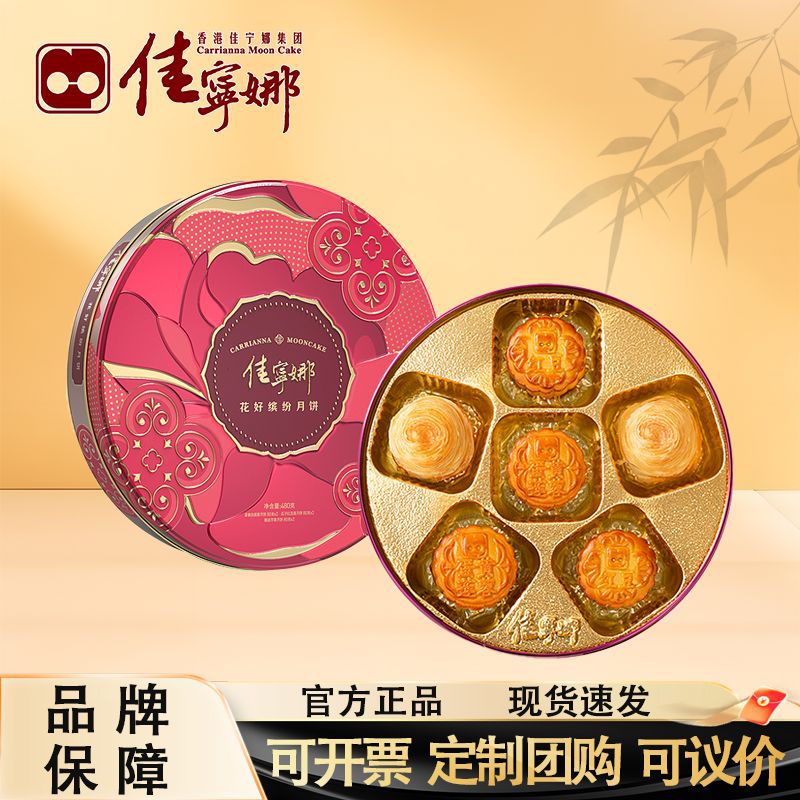 佳宁娜花好缤纷月饼潮式酥皮蛋黄莲蓉豆沙中秋月饼礼盒装广式月饼