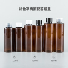 100ml120ml150ml棕平肩瓶配普盖带内塞 化妆品包装分装pet空瓶子