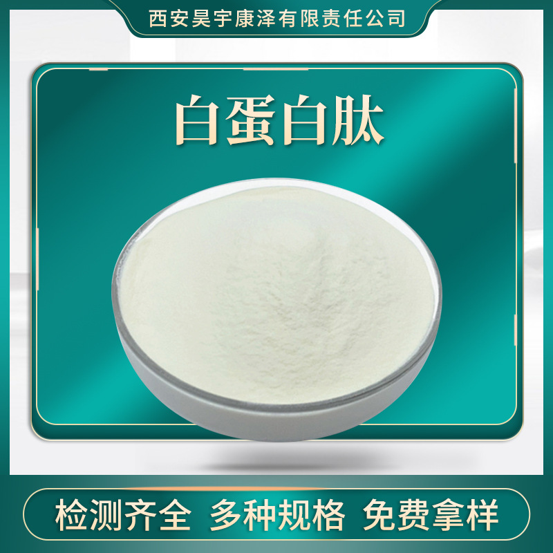 白蛋白肽98500d食品级卵清蛋白酶解物卵白蛋白多肽卵清蛋白肽