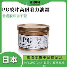供应日本合同PG胶片PVC合成纸凸版胶印印刷油墨