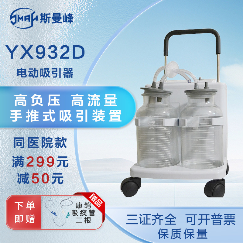 斯曼峰 YX932D电动吸引器 推车式高负压大流量吸痰器医家用吸引机