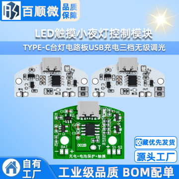 8/3wtype-c台灯电路板usb充电三档无级调光led触摸小夜灯控制模块