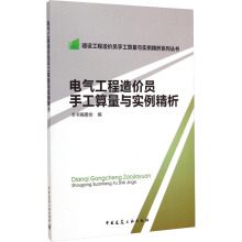 电气工程造价员手工算量与实例精析 建筑概预算