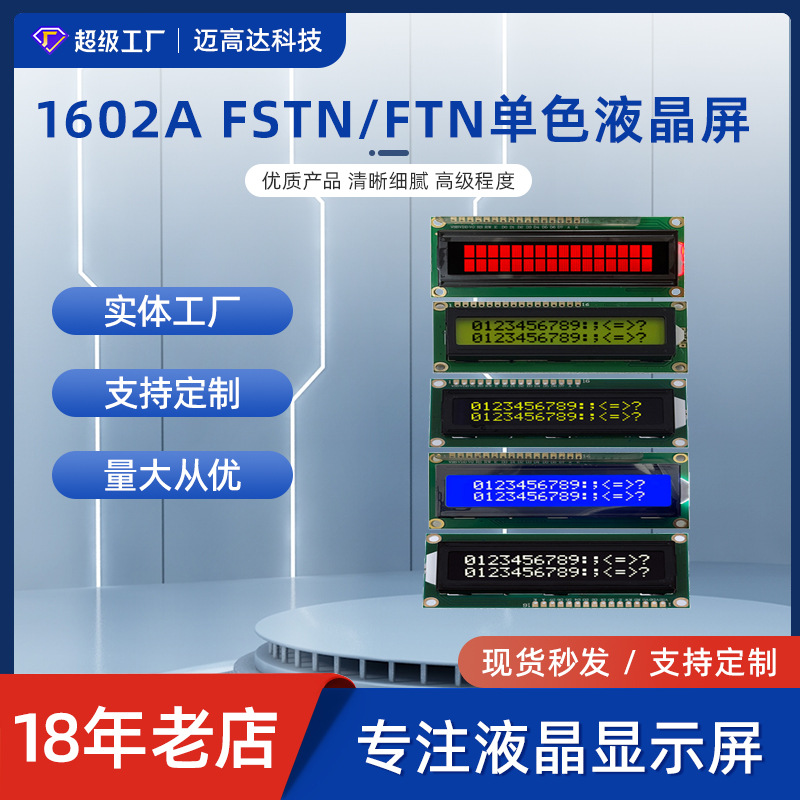 1602A字符16X2数字FSTN/FTN单色液晶屏COB显示模块串口MPU并口屏