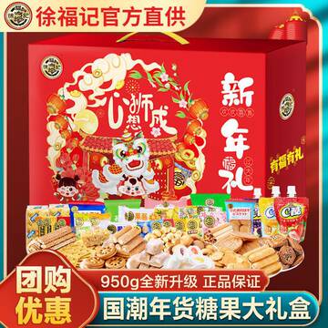 徐福记糖果饼干礼盒装950g酥心糖果年货沙琪玛零食大礼包送礼