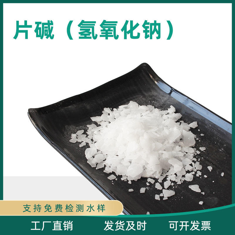 厂家现货批发工业级固体氢氧化钠片碱苛性钠烧碱固碱火碱苛性苏打