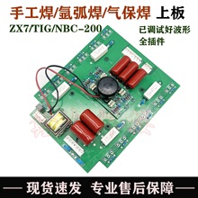 ZX7/TIG/NBC 200 250逆变焊机 氩弧焊 手工焊 气保焊上板 逆变板