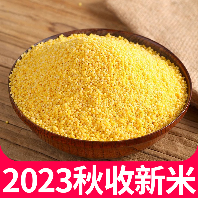 2023年黄小米新米东北小米杂粮新米粗粮五谷杂粮煮小米粥食用5斤