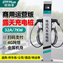 欧特莩单双枪商用共享新能源充电桩7KW电动汽车通用立柱扫码收费