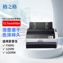 格之格LQ590K色带芯 适用爱普生FX890 LQ590 LQ595K LQ689