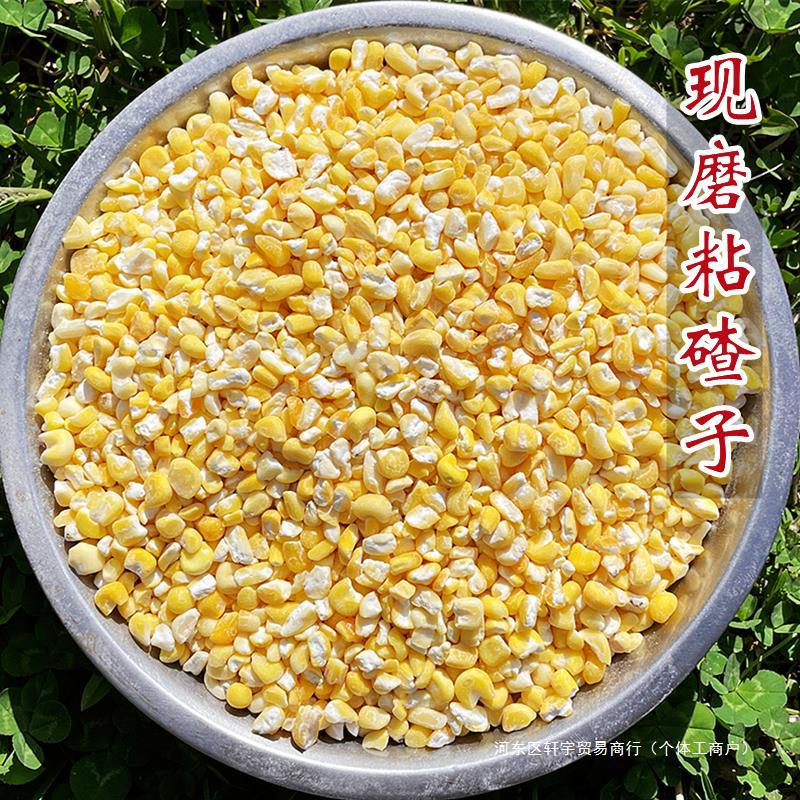 东北粘黏大碴子现磨糯玉米粒糁煮粗粮笨碴子粥粘苞米茬碴杂粮特产