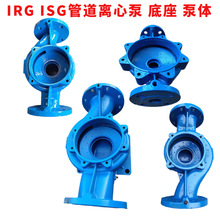 ISG管道离心泵底座立式循环泵配件IRG管道泵泵体XBD消防泵泵壳体