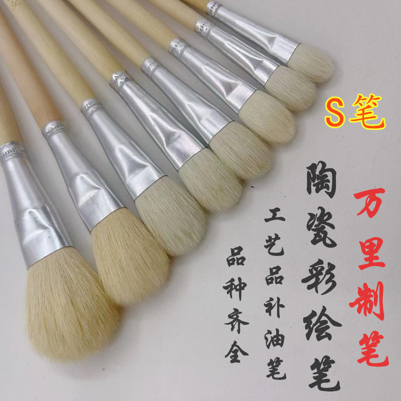 万里牌陶瓷玩具工艺树脂彩绘毛笔S笔NO笔狼笔加大狼笔补油刷画笔