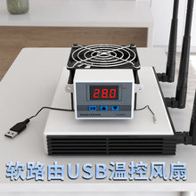 软路由器 工控机过热自动启动降温智能温控风扇5v12V散热器风机用