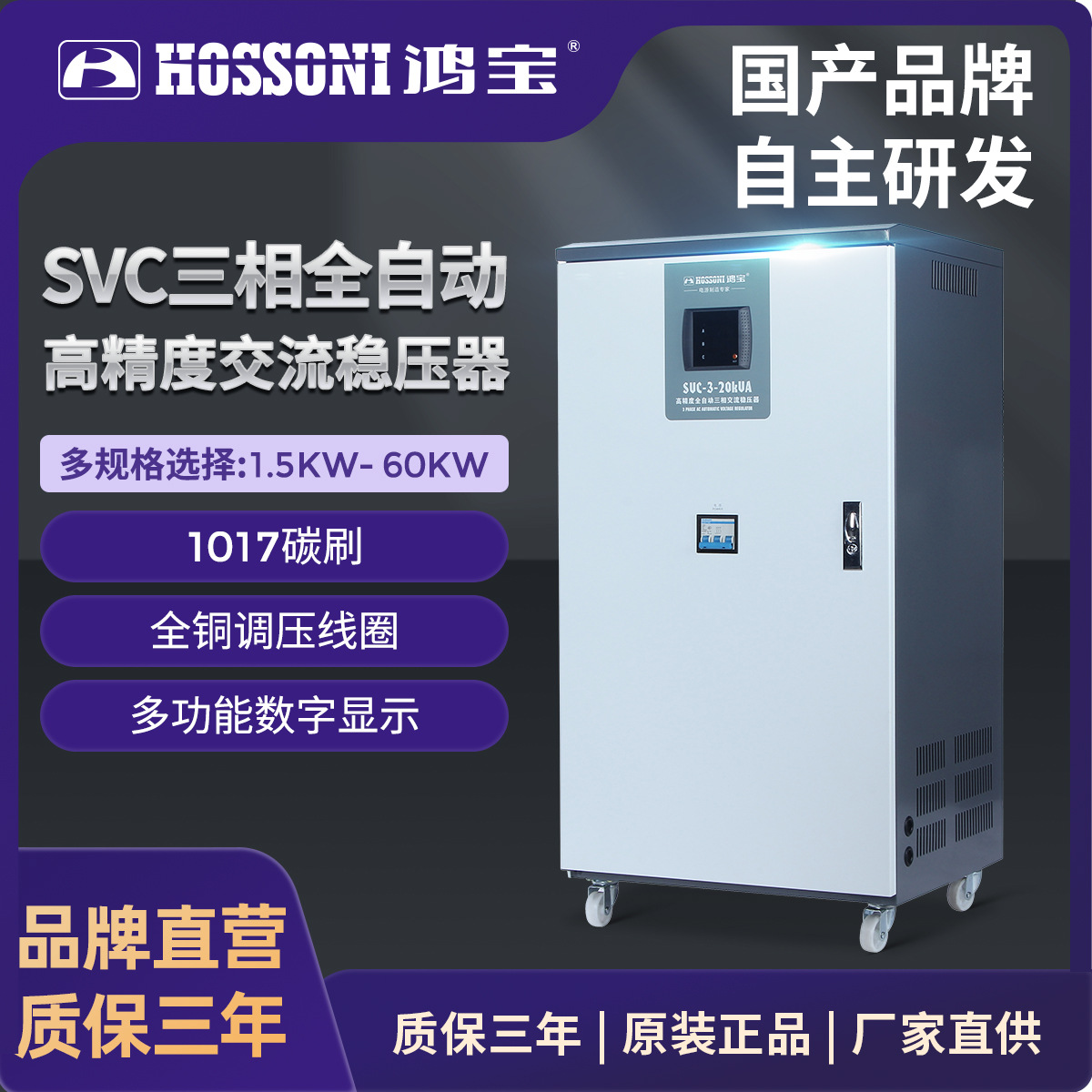 鸿宝SVC380V三相高精度自动交流稳压器工业用大功率升压稳压电源