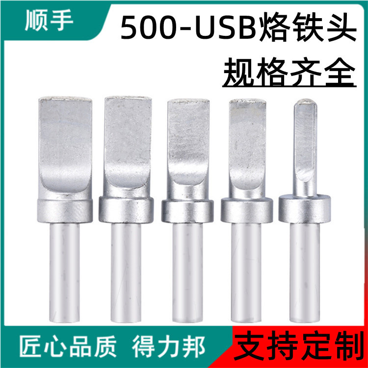 自动焊锡机USB烙铁头8 8.5 9.5 10宽烙铁咀平头205焊台500烙铁头