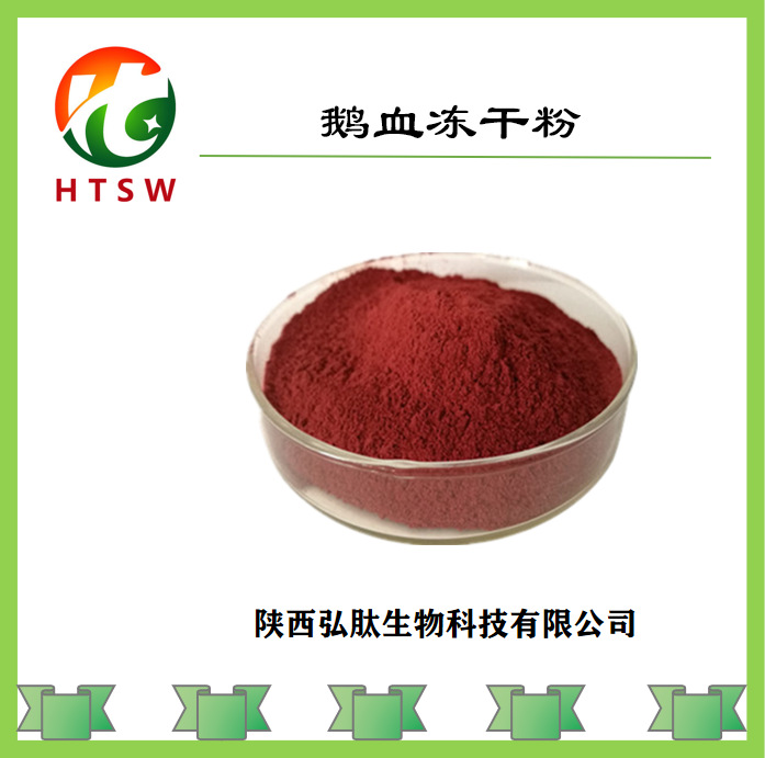 鹅血冻干粉 98% 鹅血粉 鹅血提取物 鹅血浓缩粉 现货供应 kg装