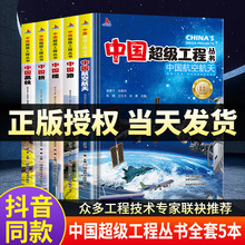 中国超级工程丛书全套5本抖音同款推荐中国航空航天科学建筑科普