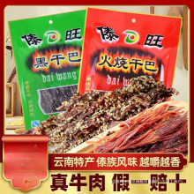 云南特产傣旺火烧干巴黑干巴风干手撕牛肉干麻辣香辣休闲零食下酒