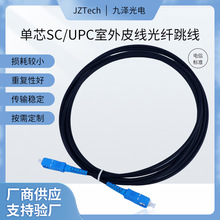 电信级室外单芯皮线跳线 SC/UPC3米黑色光纤跳线入户皮线