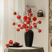 掬涵柿柿如意柿子果实树枝假花摆件客厅装饰摆设干花插花花束