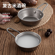 复古做旧韩式304不锈钢米酒碗 带把手小吃碗调料碗米饭碗定制logo