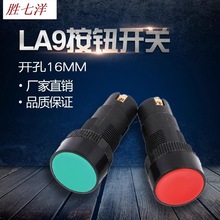 新款 LA9塑料按钮开关16mm自复位  常开按通机床快速走刀按钮开关