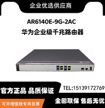 华为企业级路由器AR6140E-9G-2AC AR6000路由器适用于中小型企业